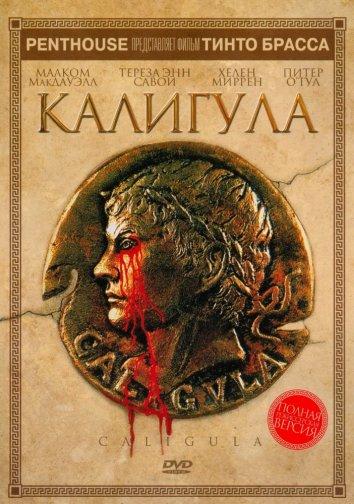 Фильм Калигула 1979 года смотреть онлайн с Джоном Гилгудом и Адрианой Асти
